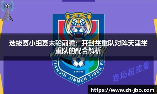 选拔赛小组赛末轮前瞻：开封举重队对阵天津举重队的配合解析