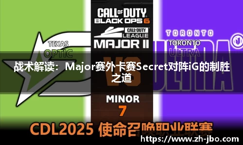 战术解读：Major赛外卡赛Secret对阵iG的制胜之道