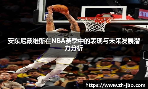 安东尼戴维斯在NBA赛季中的表现与未来发展潜力分析