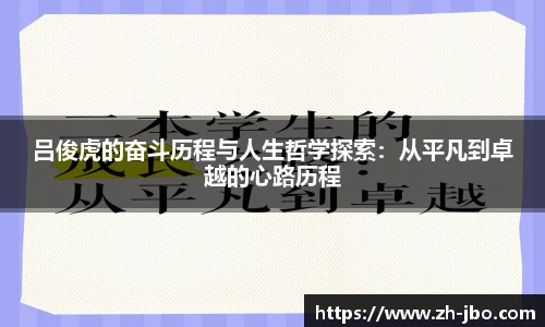 吕俊虎的奋斗历程与人生哲学探索：从平凡到卓越的心路历程