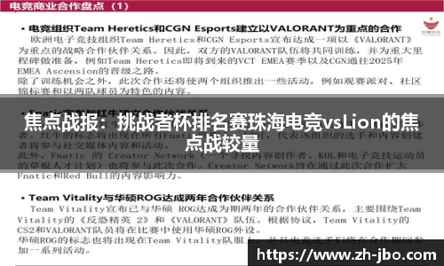 焦点战报：挑战者杯排名赛珠海电竞vsLion的焦点战较量