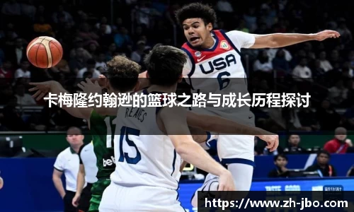 卡梅隆约翰逊的篮球之路与成长历程探讨