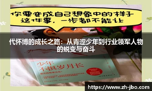 代怀博的成长之路：从青涩少年到行业领军人物的蜕变与奋斗