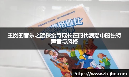 王岚的音乐之旅探索与成长在时代浪潮中的独特声音与风格