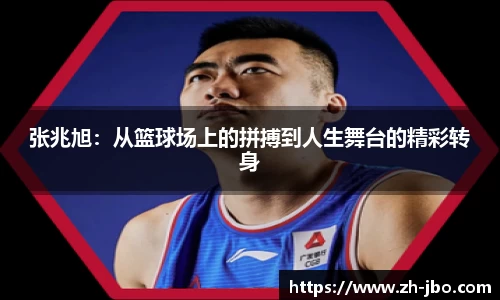 张兆旭：从篮球场上的拼搏到人生舞台的精彩转身