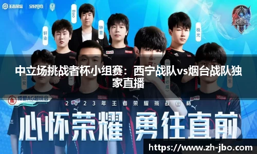 中立场挑战者杯小组赛：西宁战队vs烟台战队独家直播