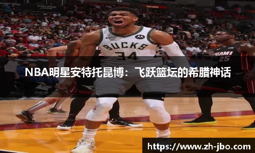 NBA明星安特托昆博：飞跃篮坛的希腊神话