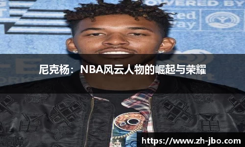 尼克杨：NBA风云人物的崛起与荣耀